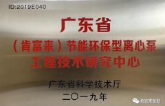 皇冠最新官网-crown官网中国有限公司工业泵公司通过省级工程技术研究中心认定